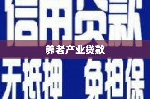 蕲春养老产业贷款