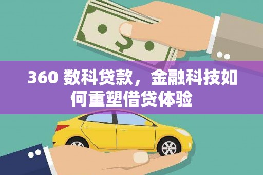 蕲春360 数科贷款，金融科技如何重塑借贷体验