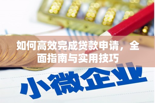 蕲春如何高效完成贷款申请，全面指南与实用技巧