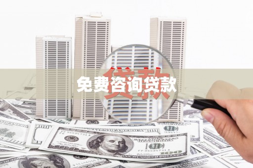 蕲春免费咨询贷款