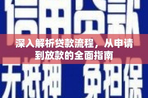 蕲春深入解析贷款流程，从申请到放款的全面指南