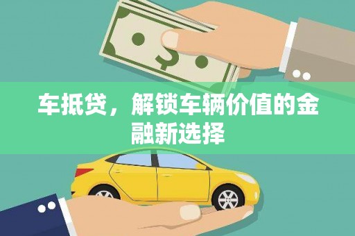 蕲春车抵贷，解锁车辆价值的金融新选择
