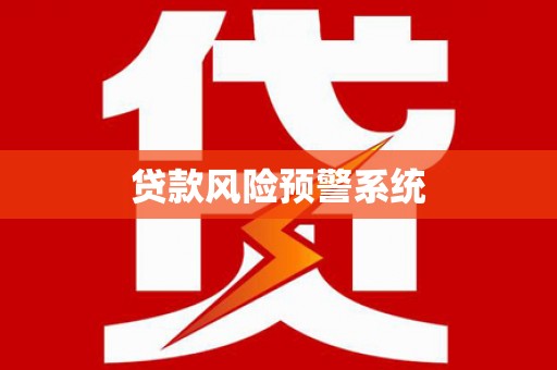 蕲春贷款风险预警系统
