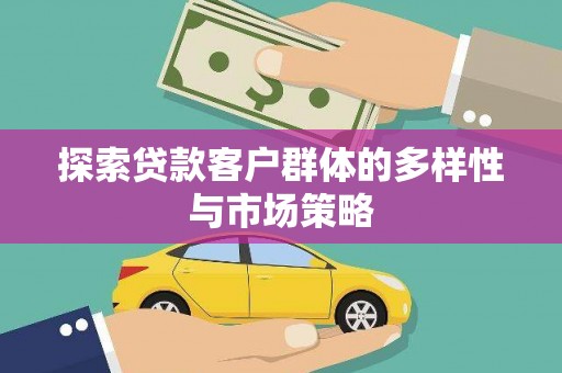 蕲春探索贷款客户群体的多样性与市场策略