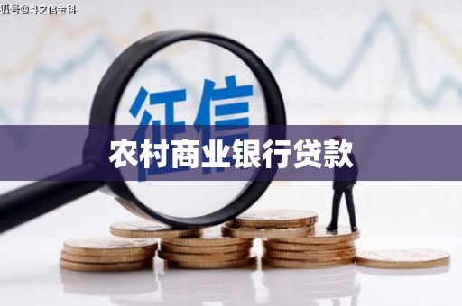 蕲春农村商业银行贷款