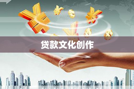 蕲春贷款文化创作