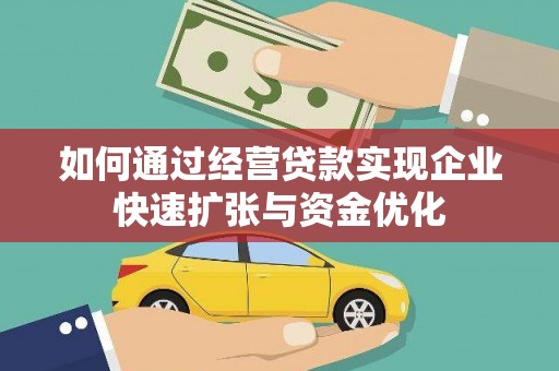 蕲春如何通过经营贷款实现企业快速扩张与资金优化