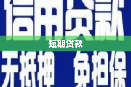 蕲春短期贷款