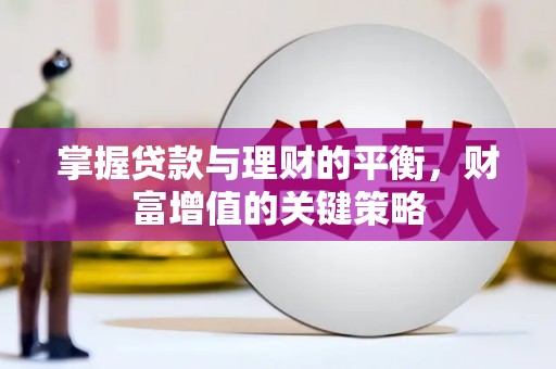 蕲春掌握贷款与理财的平衡，财富增值的关键策略