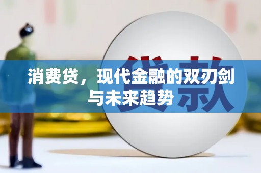 蕲春消费贷，现代金融的双刃剑与未来趋势