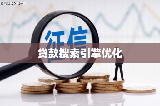蕲春贷款搜索引擎优化