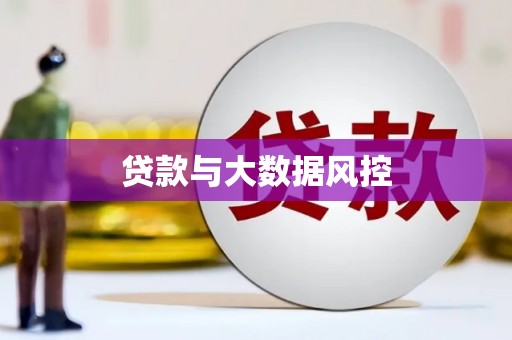 蕲春贷款与大数据风控