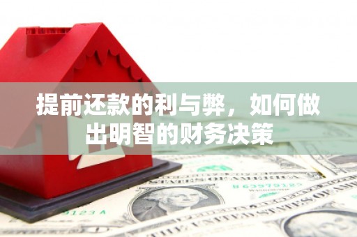 蕲春提前还款的利与弊，如何做出明智的财务决策