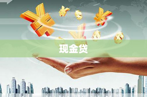 蕲春现金贷