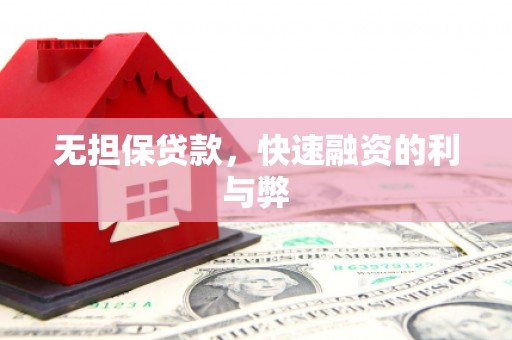 蕲春无担保贷款，快速融资的利与弊