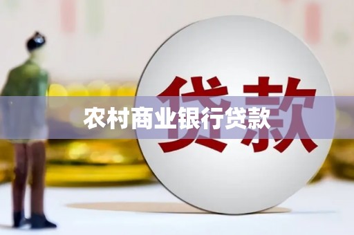 蕲春农村商业银行贷款