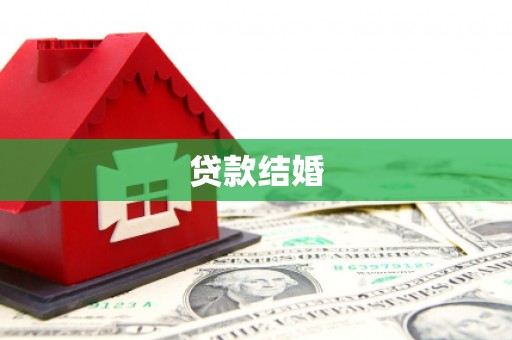 蕲春贷款结婚