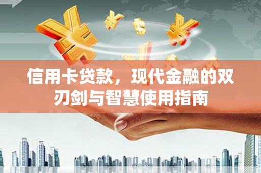 蕲春信用卡贷款，现代金融的双刃剑与智慧使用指南