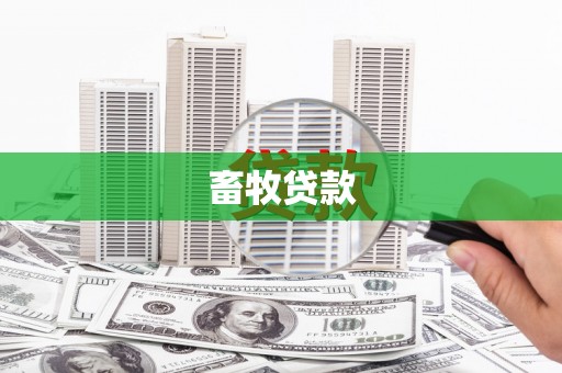蕲春畜牧贷款