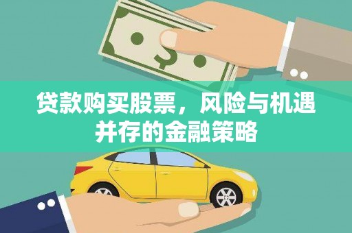 蕲春贷款购买股票，风险与机遇并存的金融策略