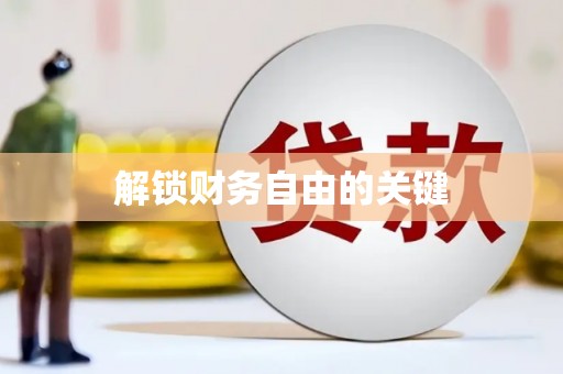 蕲春解锁财务自由的关键