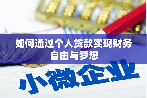 蕲春如何通过个人贷款实现财务自由与梦想