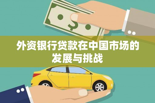 蕲春外资银行贷款在中国市场的发展与挑战