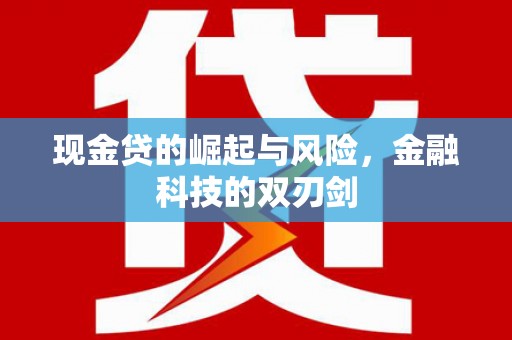 蕲春现金贷的崛起与风险，金融科技的双刃剑