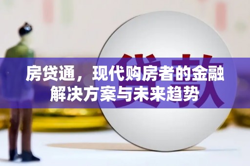 蕲春房贷通，现代购房者的金融解决方案与未来趋势