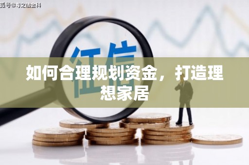 蕲春如何合理规划资金，打造理想家居