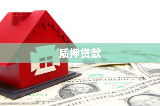 蕲春质押贷款