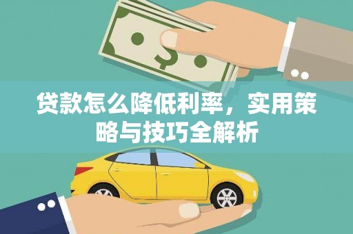蕲春贷款怎么降低利率，实用策略与技巧全解析