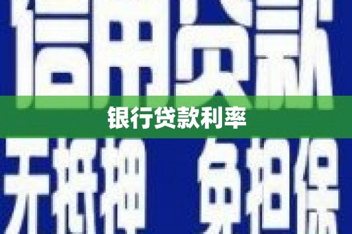蕲春银行贷款利率