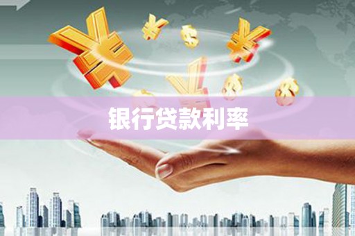 蕲春银行贷款利率
