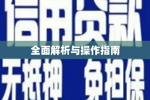 蕲春全面解析与操作指南
