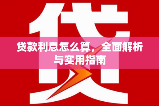 蕲春贷款利息怎么算，全面解析与实用指南