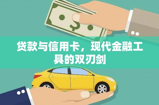 蕲春贷款与信用卡，现代金融工具的双刃剑