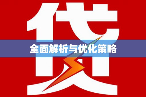 蕲春全面解析与优化策略