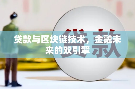 蕲春贷款与区块链技术，金融未来的双引擎