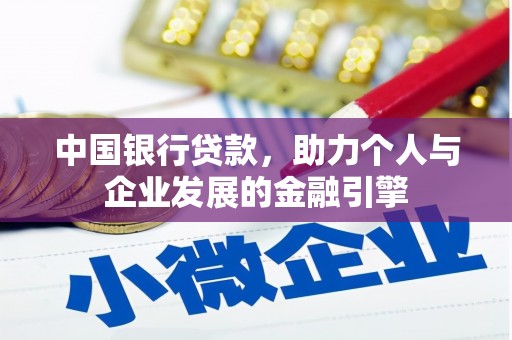 蕲春中国银行贷款，助力个人与企业发展的金融引擎