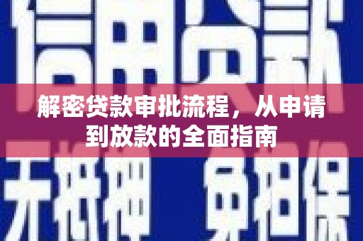 蕲春解密贷款审批流程，从申请到放款的全面指南