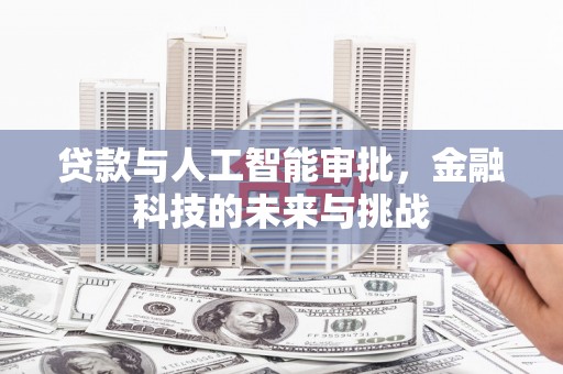 蕲春贷款与人工智能审批，金融科技的未来与挑战