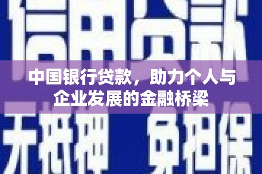 蕲春中国银行贷款，助力个人与企业发展的金融桥梁