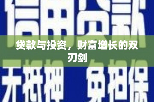 蕲春贷款与投资，财富增长的双刃剑