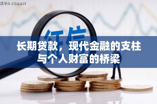 蕲春长期贷款，现代金融的支柱与个人财富的桥梁