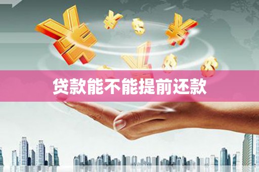 蕲春贷款能不能提前还款
