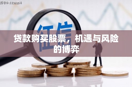 蕲春贷款购买股票，机遇与风险的博弈