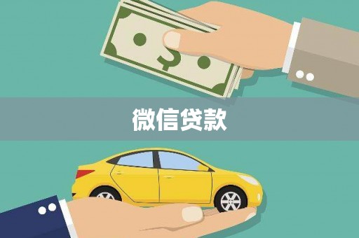 蕲春微信贷款