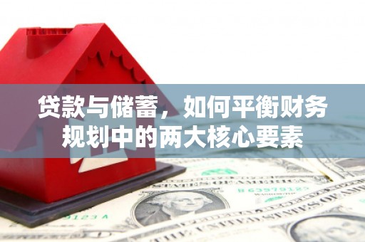 蕲春贷款与储蓄，如何平衡财务规划中的两大核心要素