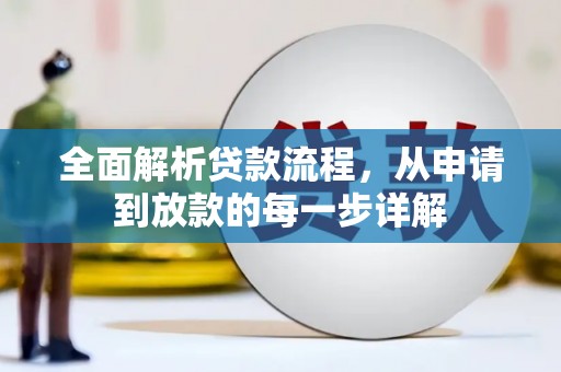 蕲春全面解析贷款流程，从申请到放款的每一步详解